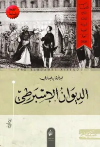 غلاف كتاب الديوان الإسبرطي