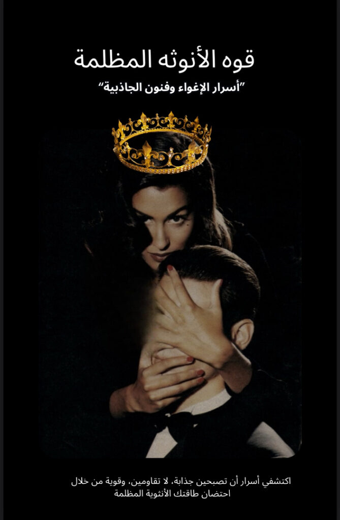 الانوثة المظلمة