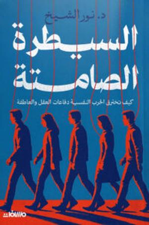 تحميل كتاب السيطرة الصامتة - نور الشيخ بصيغة PDF مجانا