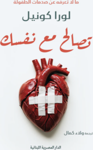 تحميل كتاب تصالح مع نفسك لورا كونيل بصيغة PDF مجانا – أفضل المصادر لتحسين الذات