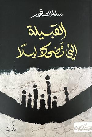 تحميل كتاب القبيلة التي تضحك ليلاً سالم الصقور PDF مجانا