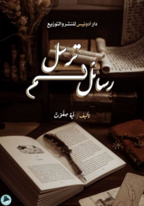 غلاف كتاب رسائل لم ترسل