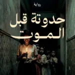 حدوتة قبل الموت