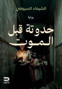 غلاف كتاب حدوتة قبل الموت