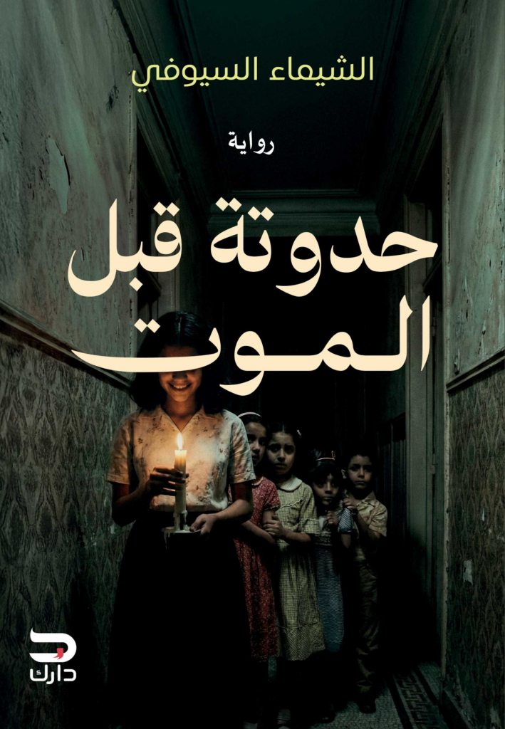 غلاف كتاب حدوتة قبل الموت