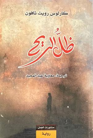 تحميل كتاب ظل الريح لكارلوس رويث ثافون بصيغة PDF مجانا