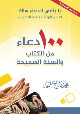 تحميل 100 دعاء من الكتاب والسنة الصحيحة - محمد صالح المنجد بصيغة PDF مجانا