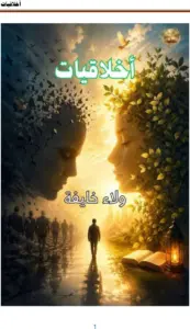 غلاف كتاب أخلاقيات