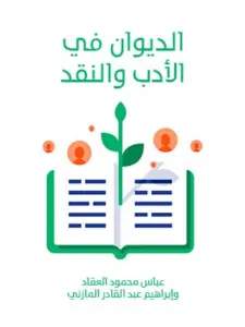 غلاف كتاب الديوان في الأدب والنقد