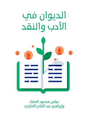 غلاف كتاب الديوان في الأدب والنقد
