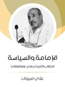 غلاف كتاب الإمامة والسياسة الخطاب التاريخي في علم العقائد