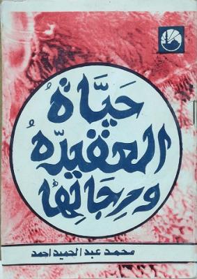 تحميل كتاب حياة العقيدة ورجالها لأحمد محمد عبد الحميد - نسخة PDF مجانية متاحة الآن!