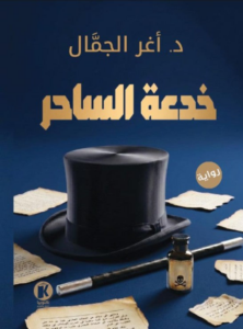 غلاف كتاب خدعة الساحر
