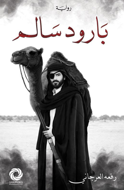 غلاف كتاب بارود سالم