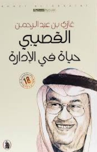تحميل كتاب حياة في الإدارة لغازي القصيبي بصيغة PDF مجانا – أفضل مصادر للكتب الإلكترونية