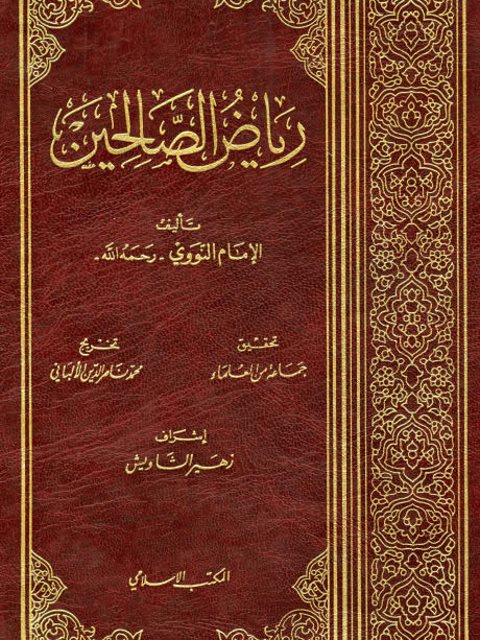 تحميل كتاب رياض الصالحين للإمام النووي مجانًا بصيغة PDF – دليلك الشامل للكتب القيمة!