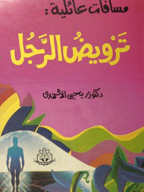تحميل كتاب ترويض الرجل لـ يحيى الأحمدي بصيغة PDF مجانا