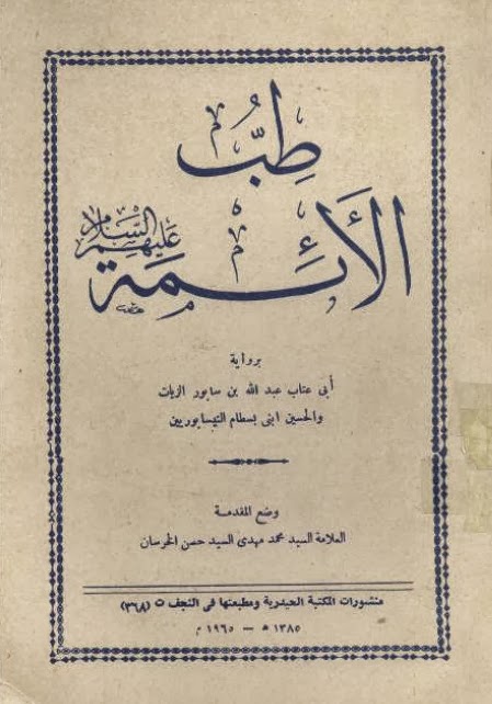 تحميل كتاب طب الائمة نيسابوري بصيغة PDF مجانا