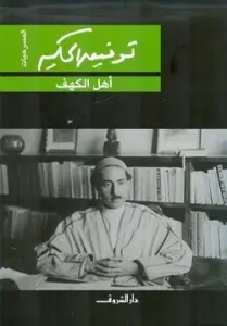 غلاف كتاب أهل الكهف