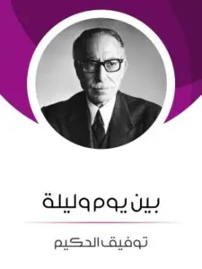 غلاف كتاب بين يوم وليلة