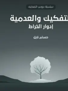 غلاف كتاب التفكيك والعدمية: إدوار الخراط