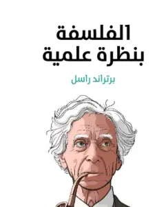 غلاف كتاب الفلسفة بنظرة علمية