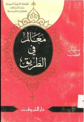 تحميل كتاب معالم في الطريق لسيد قطب بصيغة PDF مجانًا - اكتشف أفكارًا ملهمة ورؤى عميقة!