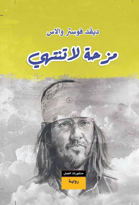 غلاف كتاب مزحة لا تنتهي