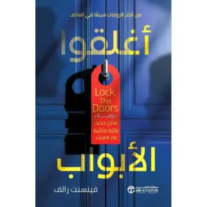 غلاف كتاب أغلقوا الأبواب
