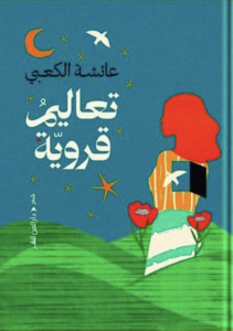 غلاف كتاب تعاليم قروية
