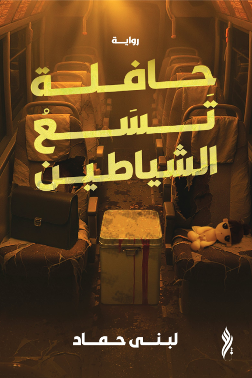 حافلة تسع الشياطين