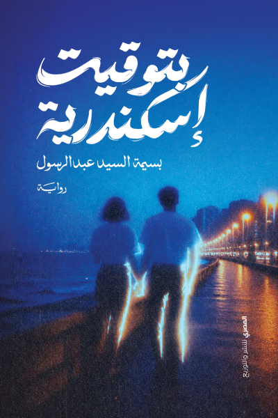 غلاف كتاب بتوقيت الإسكندرية