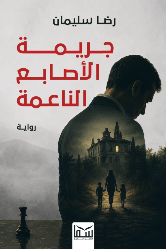 غلاف كتاب جريمة الأصابع الناعمة