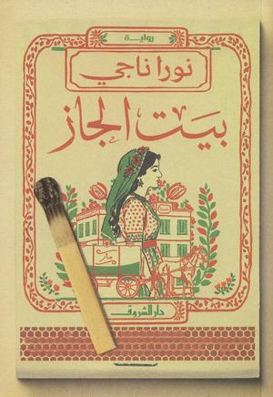 تحميل كتاب بيت الجاز لنورا ناجي بصيغة PDF مجانا