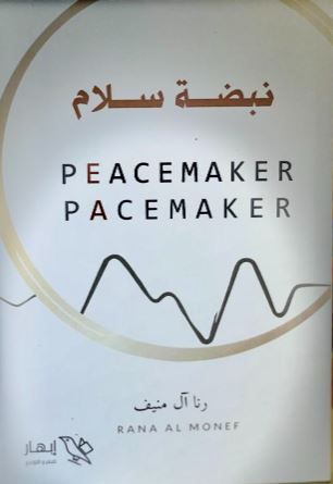 تحميل كتاب نبضة سلام PDF مجانا - تأليف رنا آل منيف