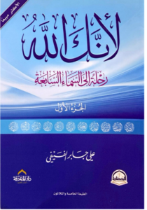 تحميل كتاب لأنك الله PDF مجانا للمؤلف علي بن جابر الفيفي