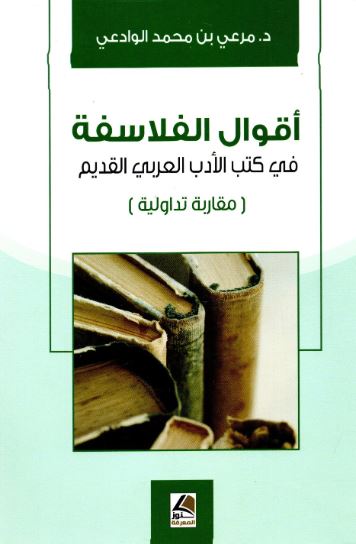 تحميل كتاب اقوال الفلاسفة في كتب الادب العربي القديم لمرعي بن محمد الوادعي بصيغة PDF مجانا