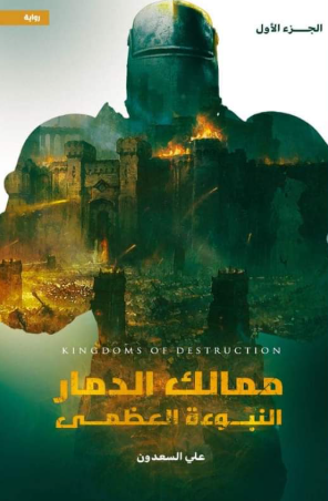 تحميل كتاب النبوءة العظمى - علي السعدون بصيغة PDF مجانا