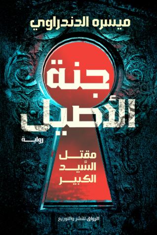 تحميل كتاب جنة الأصيل لميسره الدندراوي بصيغة PDF مجانا