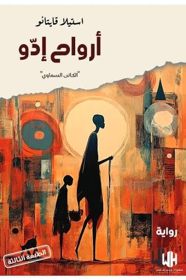 غلاف كتاب أرواح إدو