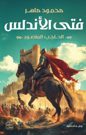 تحميل كتاب فتى الأندلس: الحاجب المنصور PDF مجانا - تأليف محمود ماهر