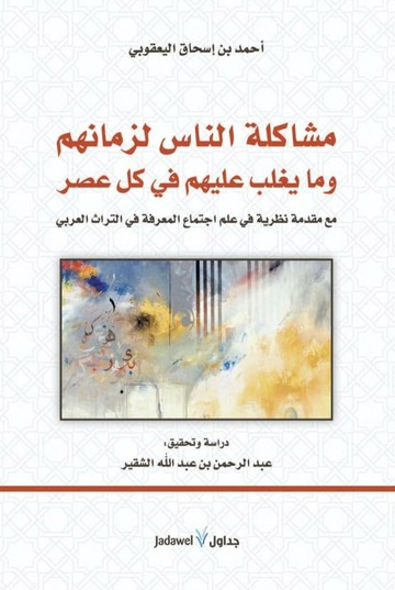 تحميل كتاب مشاكلة الناس لزمانهم وما يغلب عليهم في كل عصر لأحمد بن إسحاق اليعقوبي بصيغة PDF مجانا
