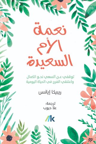 تحميل كتاب نعمة الأم السعيدة لرواية ريبيكا إيانس مجانا بصيغة PDF
