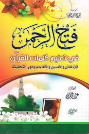 تحميل كتاب فتح الرحمن في تعليم كلمات القرآن بصيغة PDF مجانا - عرب القرآن
