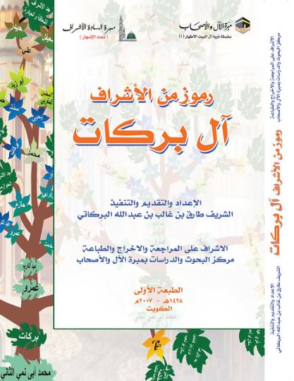 تحميل كتاب رموز من الأشراف آل بركات طارق بن غالب بن عبد الله البركاتي بصيغة PDF مجانا