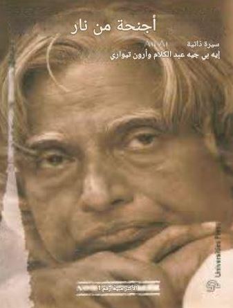 تحميل كتاب أجنحة من لهب لعبد الكلام بصيغة PDF مجانا