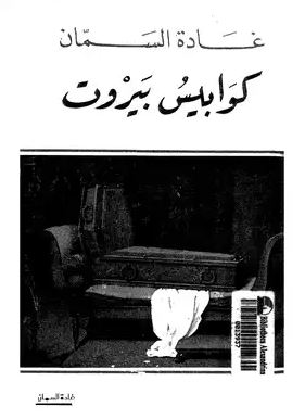 تحميل كتاب كوابيس بيروت للكاتبة غادة السمان بصيغة PDF مجانا