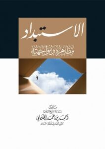 غلاف كتاب الاستبداد مظاهره ومواجهته