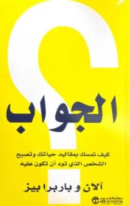 تحميل كتاب الجواب لآلان وباربرا بيز بصيغة PDF مجانا