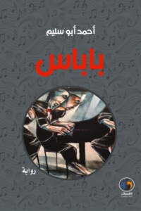 غلاف كتاب باباس
